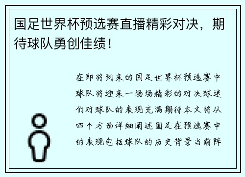 国足世界杯预选赛直播精彩对决，期待球队勇创佳绩！