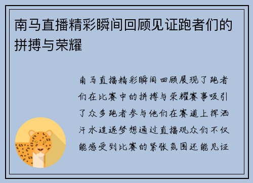 南马直播精彩瞬间回顾见证跑者们的拼搏与荣耀