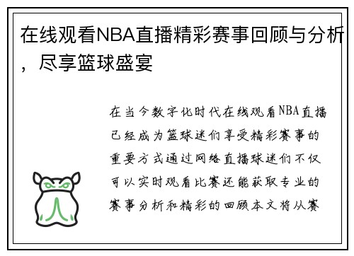 在线观看NBA直播精彩赛事回顾与分析，尽享篮球盛宴