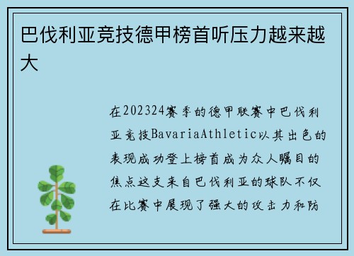 巴伐利亚竞技德甲榜首听压力越来越大