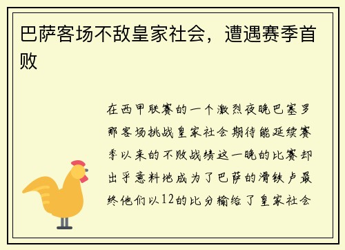 巴萨客场不敌皇家社会，遭遇赛季首败