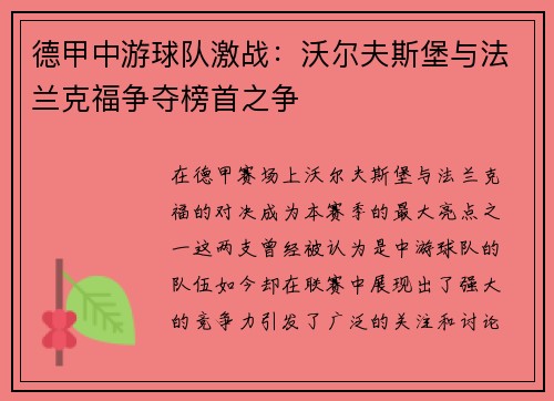 德甲中游球队激战：沃尔夫斯堡与法兰克福争夺榜首之争