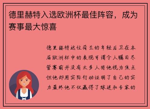 德里赫特入选欧洲杯最佳阵容，成为赛事最大惊喜