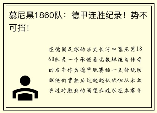 慕尼黑1860队：德甲连胜纪录！势不可挡！