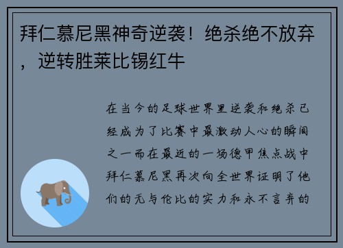拜仁慕尼黑神奇逆袭！绝杀绝不放弃，逆转胜莱比锡红牛