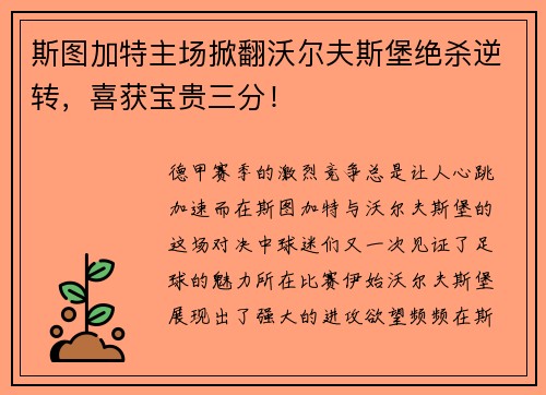 斯图加特主场掀翻沃尔夫斯堡绝杀逆转，喜获宝贵三分！