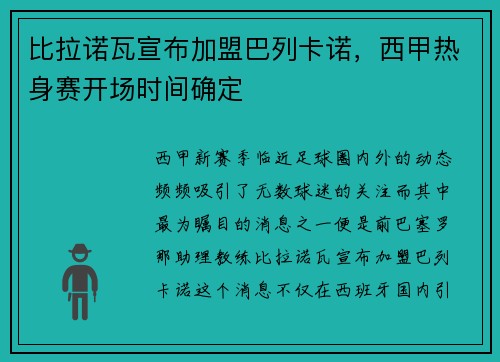 比拉诺瓦宣布加盟巴列卡诺，西甲热身赛开场时间确定