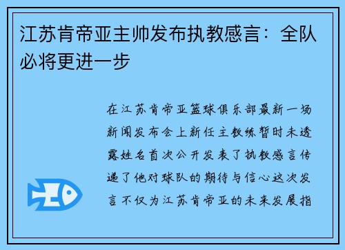 江苏肯帝亚主帅发布执教感言：全队必将更进一步