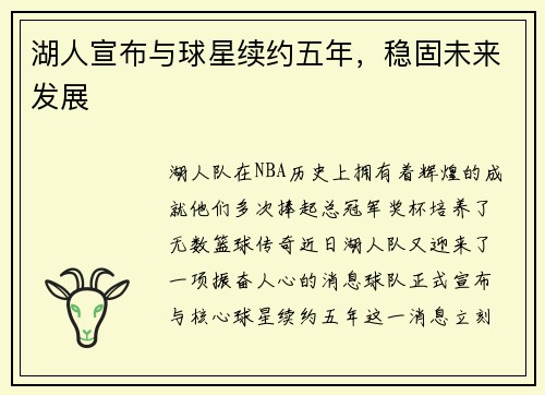 湖人宣布与球星续约五年，稳固未来发展