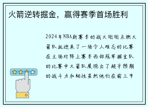 火箭逆转掘金，赢得赛季首场胜利