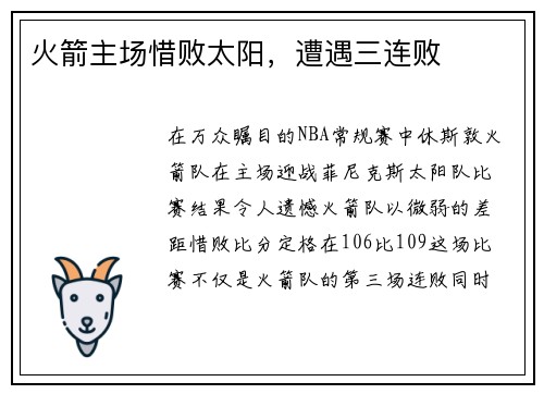 火箭主场惜败太阳，遭遇三连败