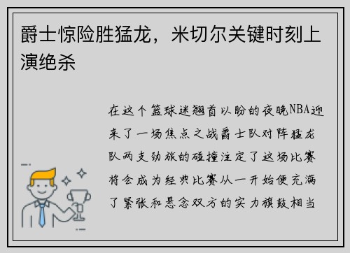 爵士惊险胜猛龙，米切尔关键时刻上演绝杀