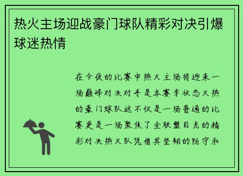 热火主场迎战豪门球队精彩对决引爆球迷热情