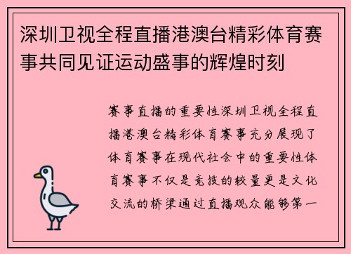 深圳卫视全程直播港澳台精彩体育赛事共同见证运动盛事的辉煌时刻