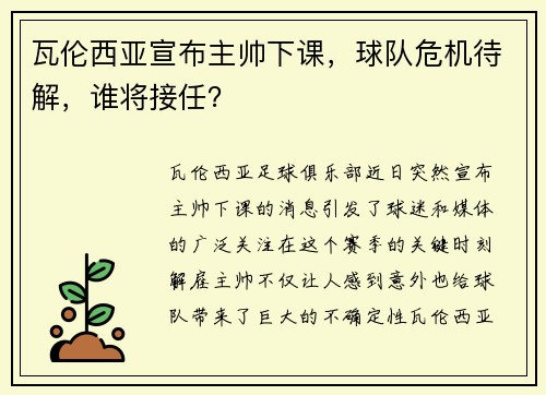瓦伦西亚宣布主帅下课，球队危机待解，谁将接任？