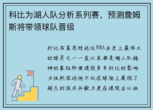 科比为湖人队分析系列赛，预测詹姆斯将带领球队晋级