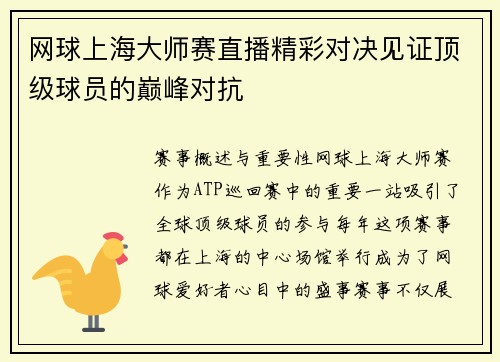网球上海大师赛直播精彩对决见证顶级球员的巅峰对抗