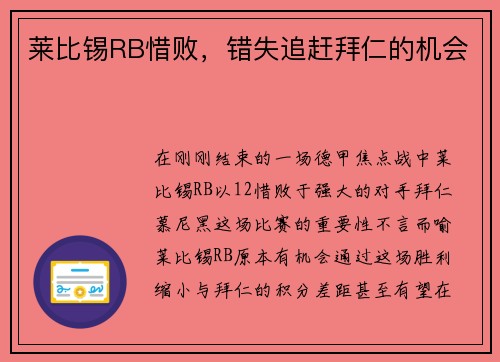 莱比锡RB惜败，错失追赶拜仁的机会