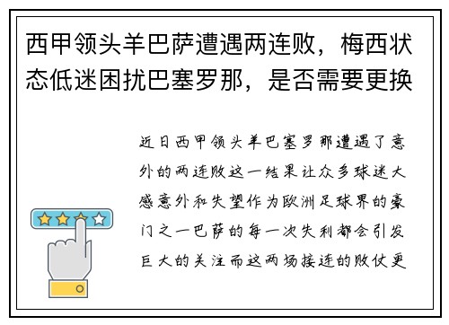 西甲领头羊巴萨遭遇两连败，梅西状态低迷困扰巴塞罗那，是否需要更换主帅？