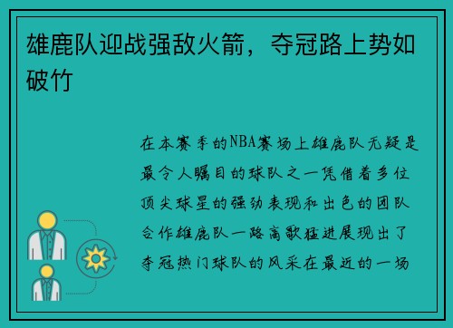 雄鹿队迎战强敌火箭，夺冠路上势如破竹