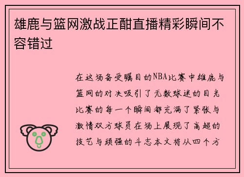 雄鹿与篮网激战正酣直播精彩瞬间不容错过