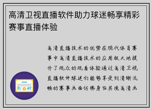 高清卫视直播软件助力球迷畅享精彩赛事直播体验