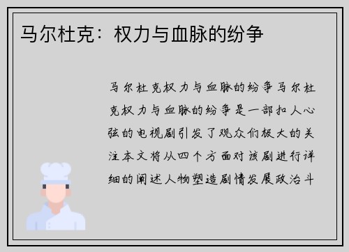 马尔杜克：权力与血脉的纷争