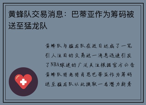 黄蜂队交易消息：巴蒂亚作为筹码被送至猛龙队